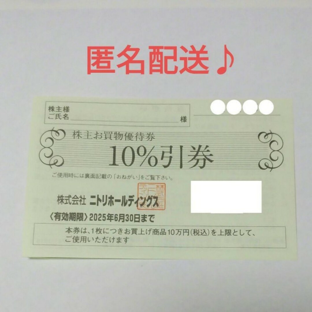 ニトリ(ニトリ)のニトリ 株主優待券 10%割引券 1枚 ニトリホールディングス 匿名配送 チケットの優待券/割引券(ショッピング)の商品写真