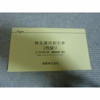 13時迄即日発送 メガネの愛眼 株主優待割引券1冊メガネ3割引 補聴器1割引券(ショッピング)