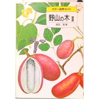 野山の木 〓 /保育社/堀田満（文庫）