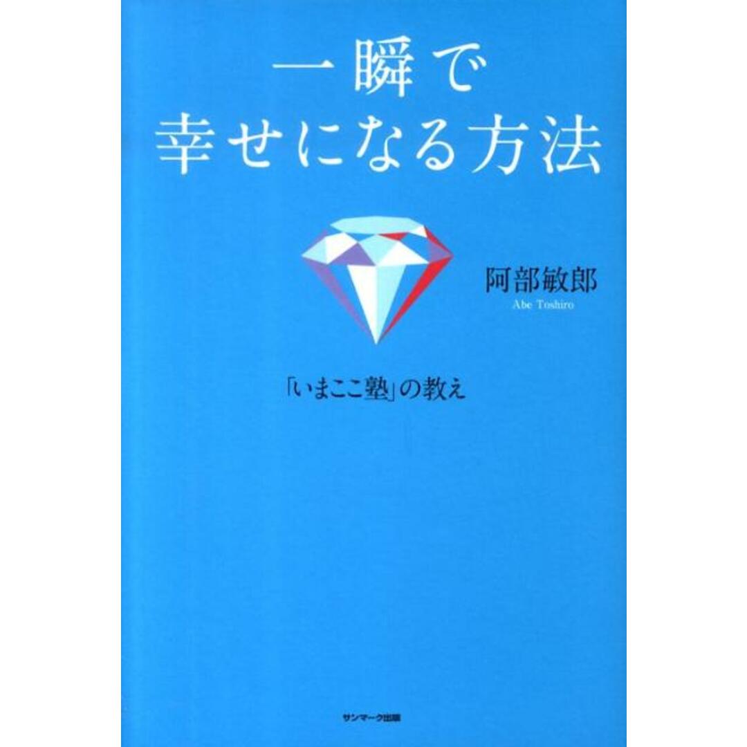 一瞬で幸せになる方法 「いまここ塾」の教え /サンマ-ク出版/阿部敏郎(単行本) エンタメ/ホビーの本(住まい/暮らし/子育て)の商品写真