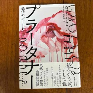 プラータナー(文学/小説)
