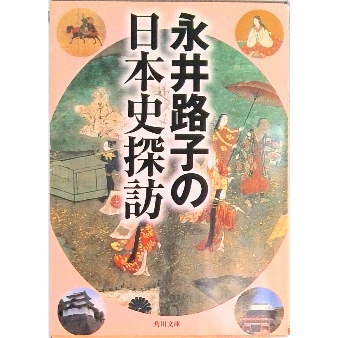 永井路子の日本史探訪/角川書店/永井路子(文庫) エンタメ/ホビーのエンタメ その他(その他)の商品写真