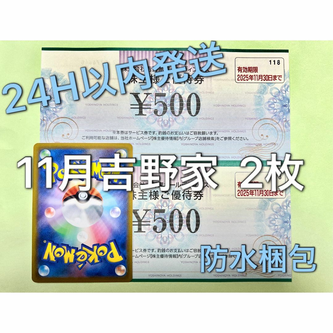 吉野家(ヨシノヤ)の【11月吉野2】吉野家 株主優待券 500円×2枚 ポケカ付き エンタメ/ホビーのトレーディングカード(シングルカード)の商品写真