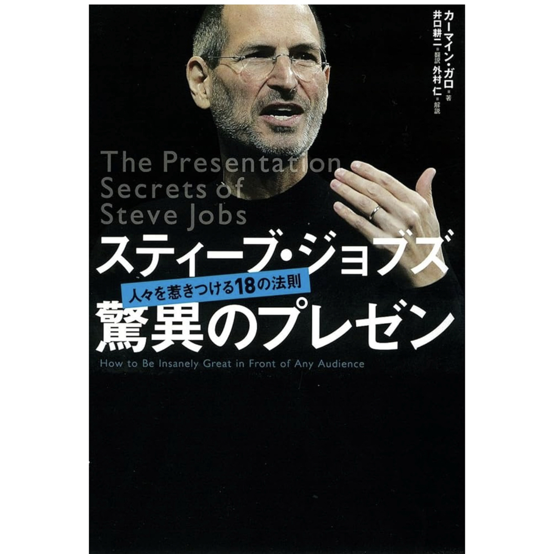 講談社(コウダンシャ)のスティーブ・ジョブズ 驚異のプレゼン 本 エンタメ/ホビーの本(ビジネス/経済)の商品写真