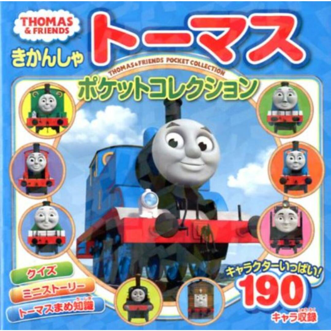 きかんしゃトーマスポケットコレクション /ポプラ社/ヒット・エンタティンメント(単行本) エンタメ/ホビーの本(絵本/児童書)の商品写真