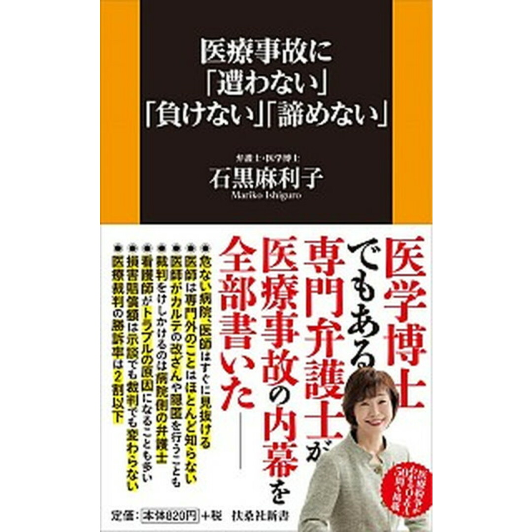 医療事故に「遭わない」「負けない」「諦めない」 /扶桑社/石黒麻利子(新書) エンタメ/ホビーのエンタメ その他(その他)の商品写真