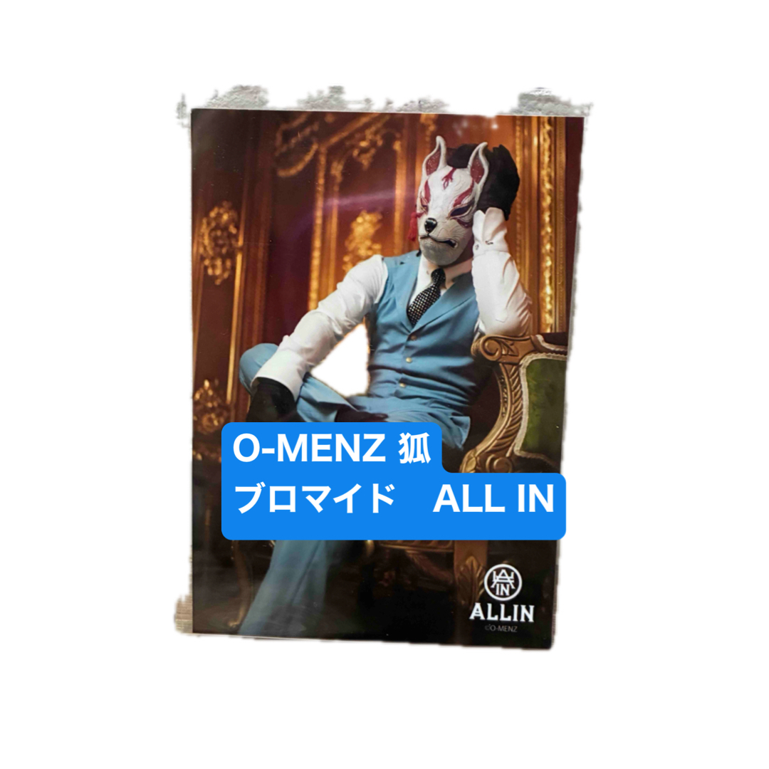 O-MENZ 狐 ブロマイド ALL IN エンタメ/ホビーのタレントグッズ(男性タレント)の商品写真