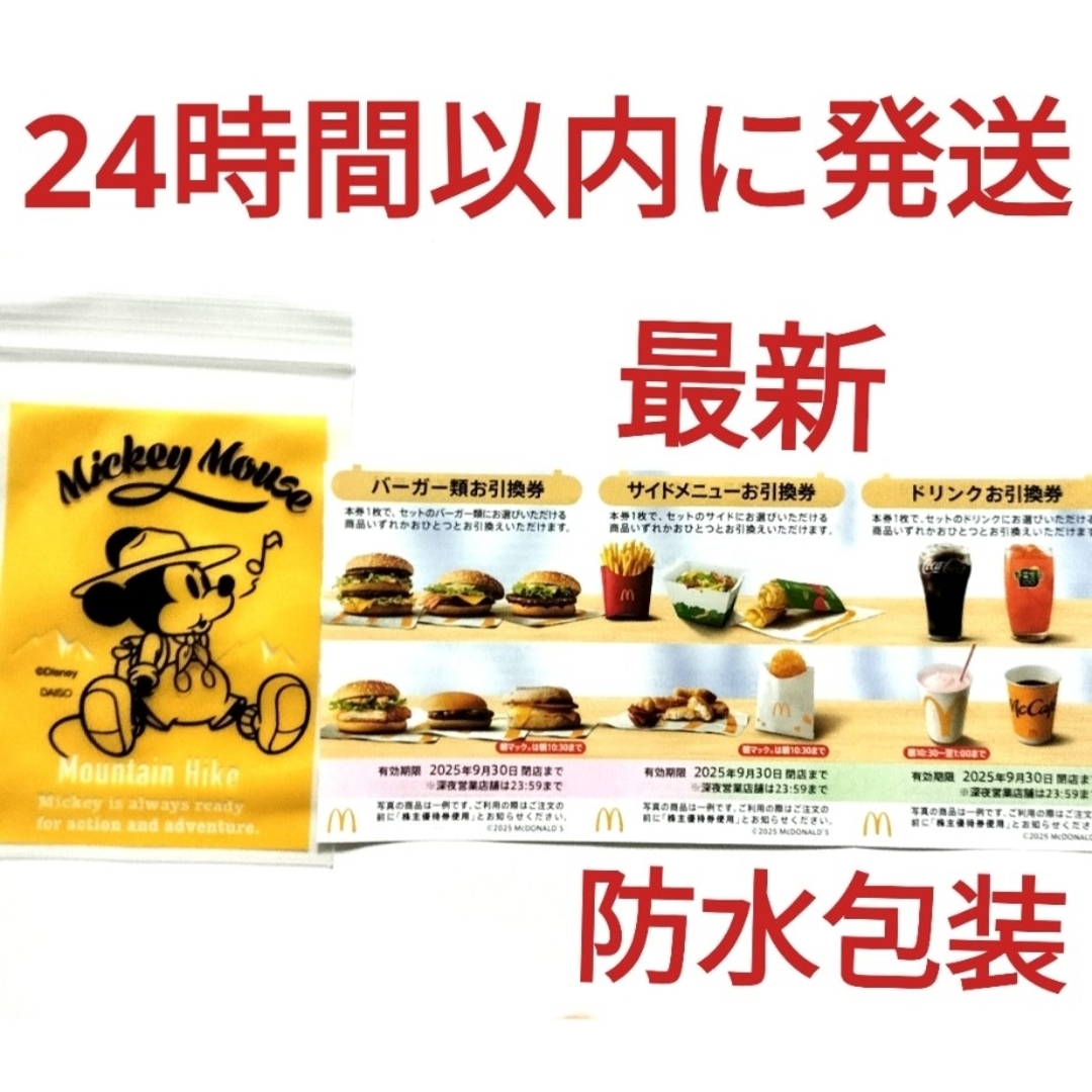 マクドナルド(マクドナルド)のマクドナルド株主優待券1シート+ミッキー整理袋 エンタメ/ホビーのアニメグッズ(その他)の商品写真