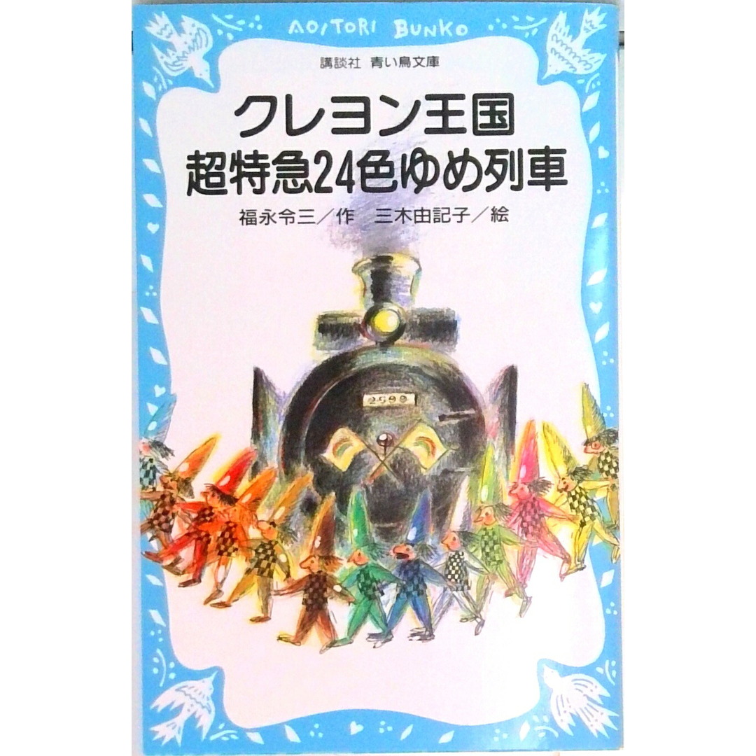 クレヨン王国超特急24色ゆめ列車/講談社/福永令三(新書) エンタメ/ホビーの本(絵本/児童書)の商品写真
