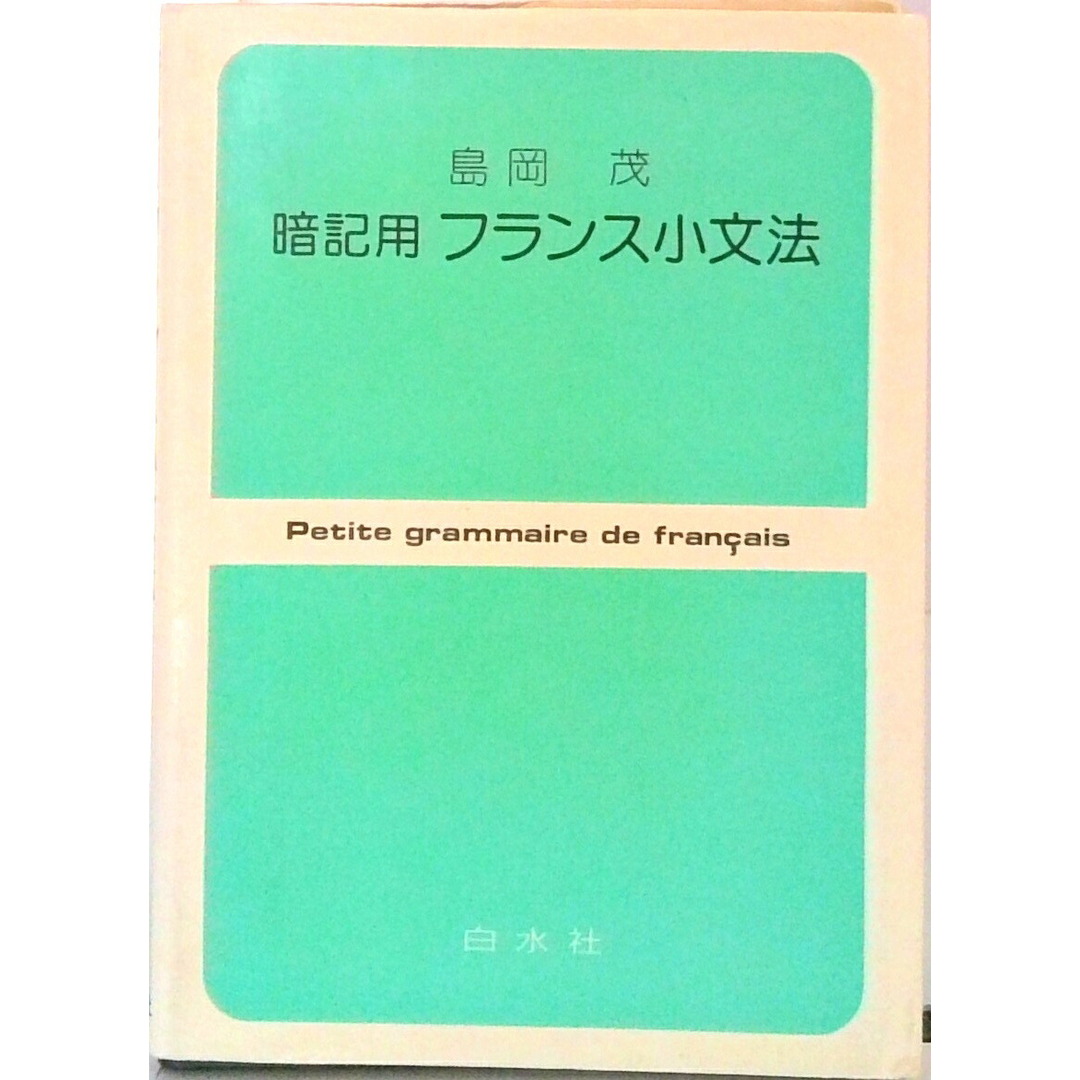 暗記用フランス小文法/白水社/島岡茂(文庫) エンタメ/ホビーの本(語学/参考書)の商品写真