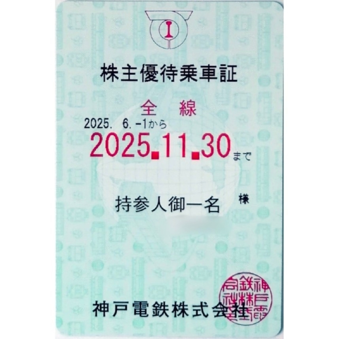 神戸電鉄 株主優待乗車証 チケットの乗車券/交通券(鉄道乗車券)の商品写真