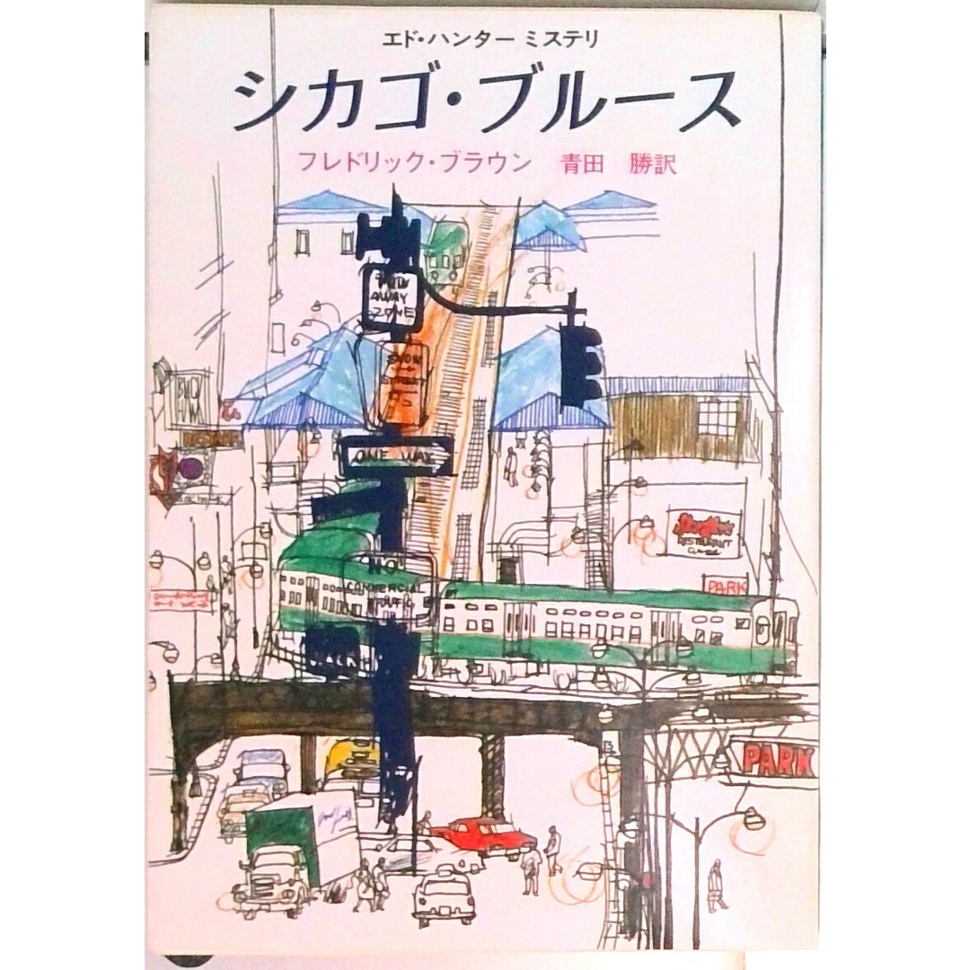 シカゴ・ブル-ス /東京創元社/フレドリック・ブラウン(文庫) エンタメ/ホビーの本(文学/小説)の商品写真