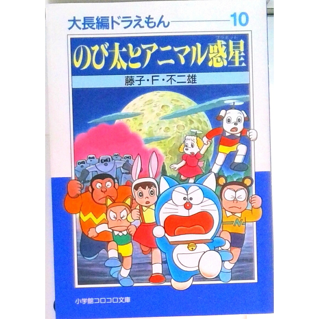 のび太とアニマル惑星(プラネット) /小学館/藤子・F・不二雄(文庫) エンタメ/ホビーの漫画(その他)の商品写真