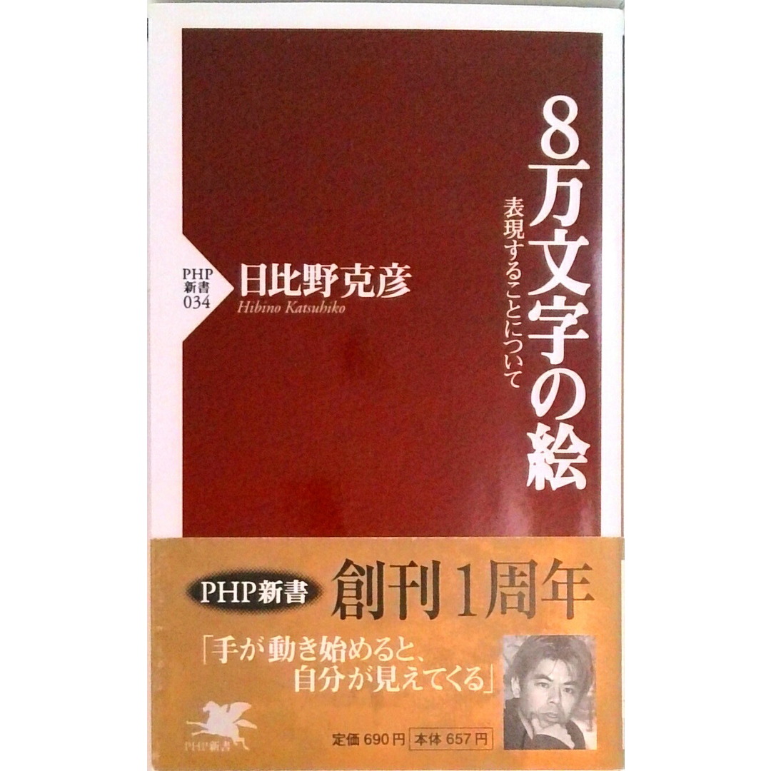 8万文字の絵 表現することについて /PHP研究所/日比野克彦(新書) エンタメ/ホビーのエンタメ その他(その他)の商品写真