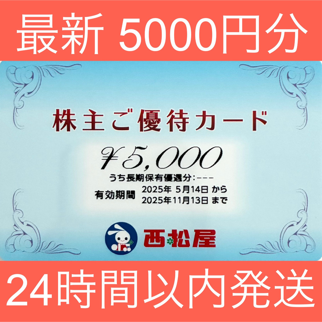 西松屋(ニシマツヤ)の防水発送)西松屋 株主優待カード 5000円分 レディースのレディース その他(その他)の商品写真