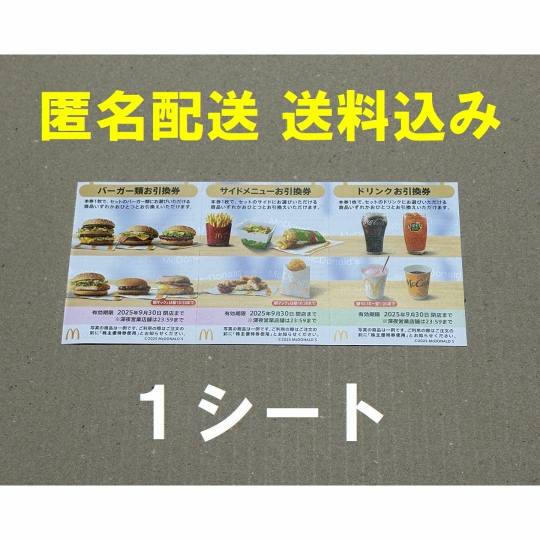 マクドナルド 株主優待券 1シート(1セット)9月末まで ※ラクマパック配送♪ チケットの施設利用券(その他)の商品写真