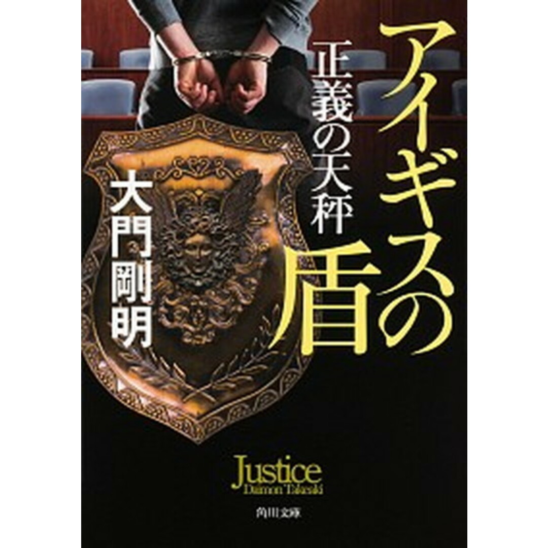 正義の天秤 アイギスの盾 /KADOKAWA/大門剛明(文庫) エンタメ/ホビーのエンタメ その他(その他)の商品写真