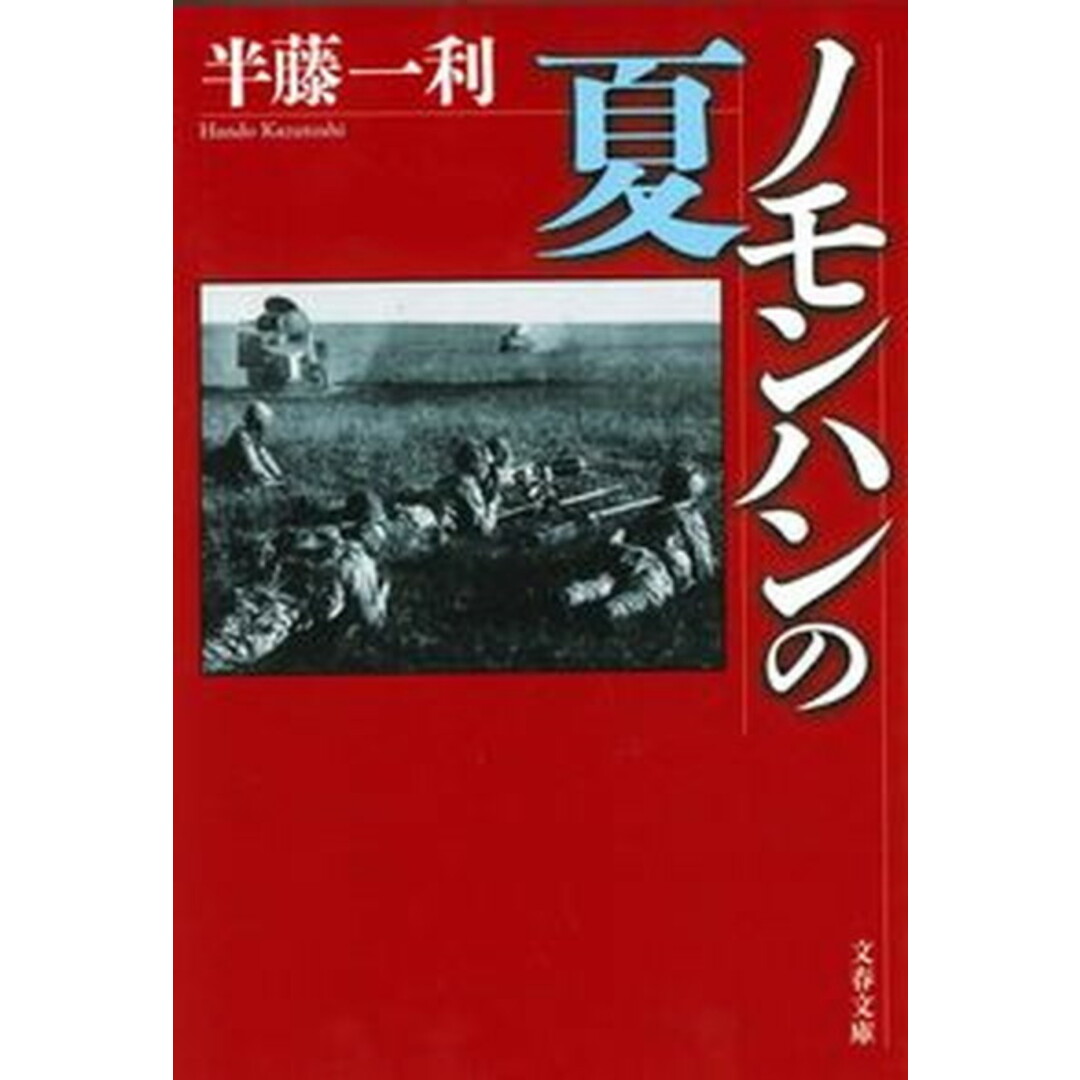 ノモンハンの夏 /文藝春秋/半藤一利(文庫) エンタメ/ホビーのエンタメ その他(その他)の商品写真