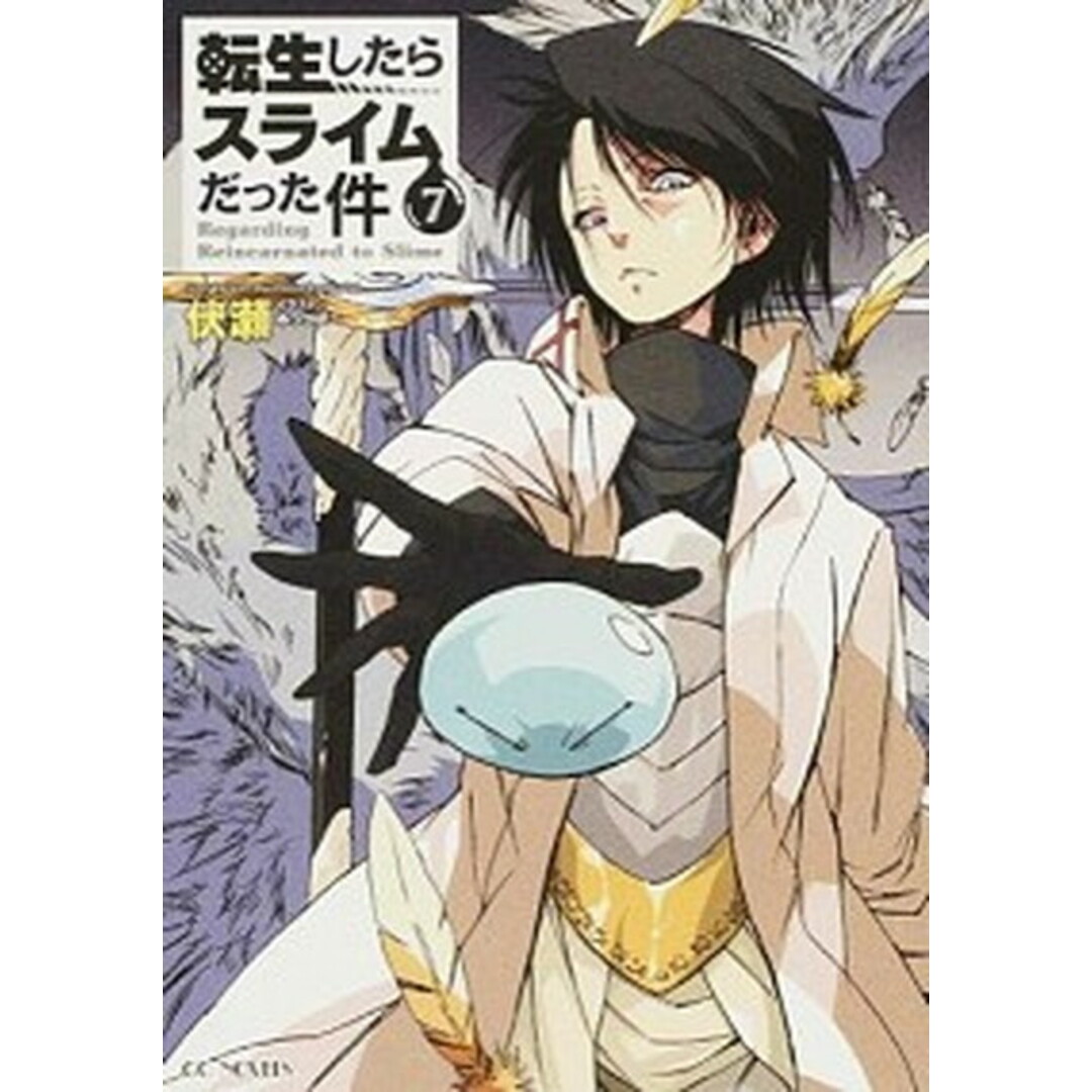 転生したらスライムだった件 7 /マイクロマガジン社/伏瀬(単行本(ソフトカバー)) エンタメ/ホビーの本(文学/小説)の商品写真