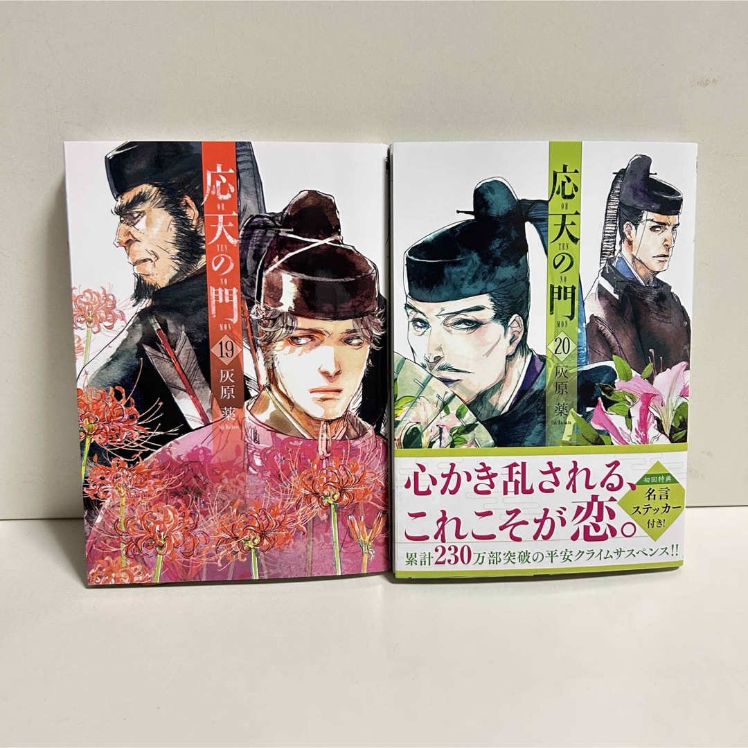 ★新春福袋2024★ 応天の門 1〜20巻 全巻セット まとめ売り 漫画 マンガ 全巻の 全巻セット