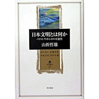 日本文明とは何か パクス・ヤポニカの可能性  /角川書店/山折哲雄（単行本）(人文/社会)
