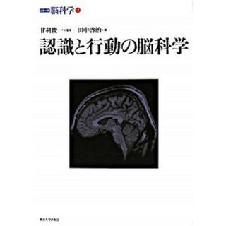認識と行動の脳科学 /東京大学出版会/田中啓治（単行本）