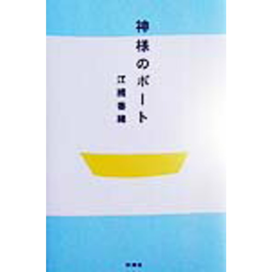 神様のボ-ト /新潮社/江國香織(単行本) エンタメ/ホビーの本(文学/小説)の商品写真