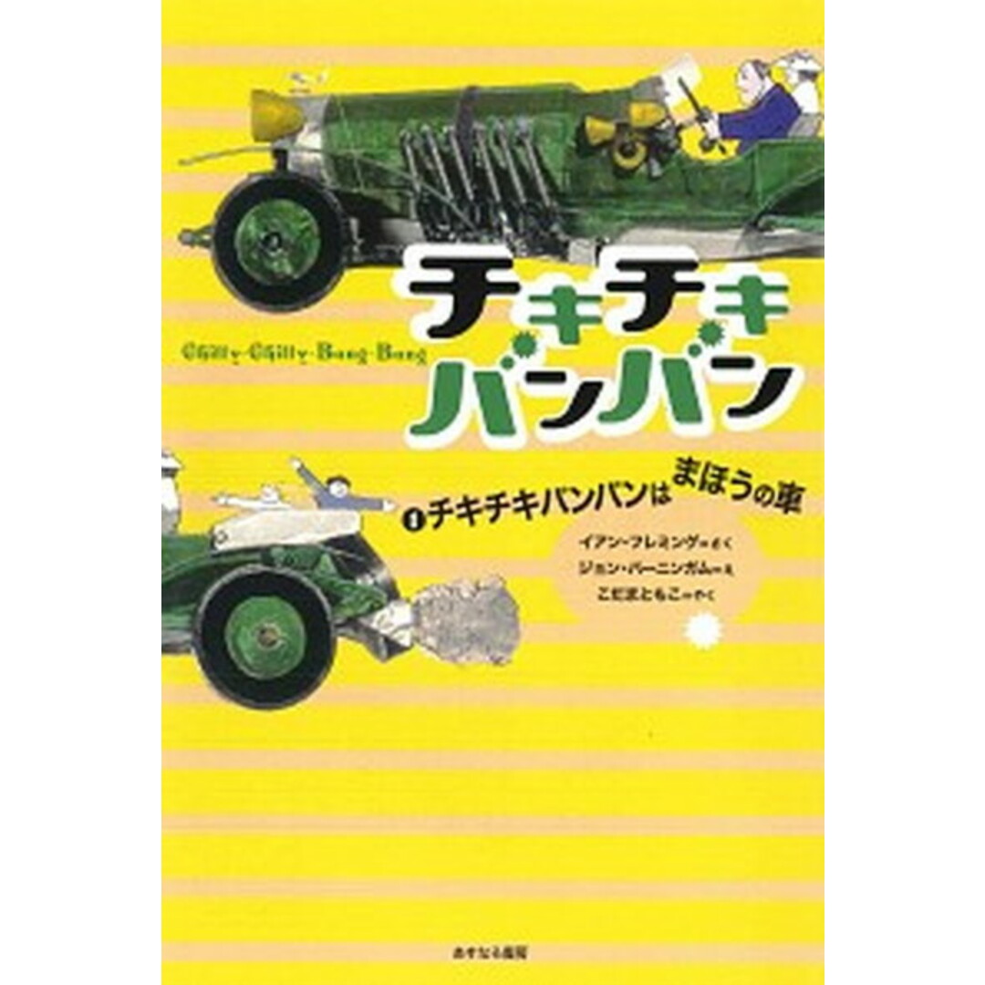 チキチキバンバン 1 /あすなろ書房/イアン・フレミング(単行本) エンタメ/ホビーの本(絵本/児童書)の商品写真