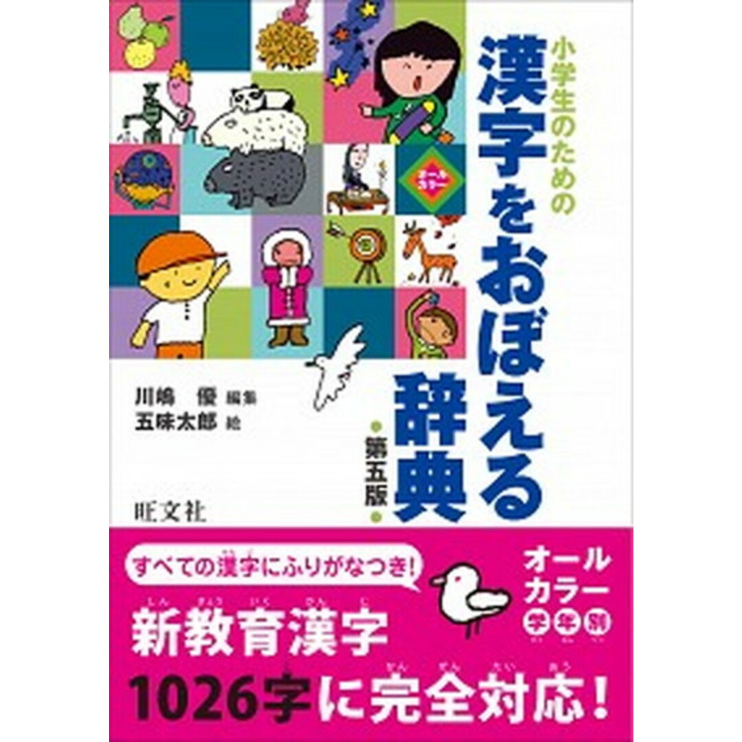 小学生のための漢字をおぼえる辞典 第五版/旺文社/川嶋優(単行本) エンタメ/ホビーの本(語学/参考書)の商品写真