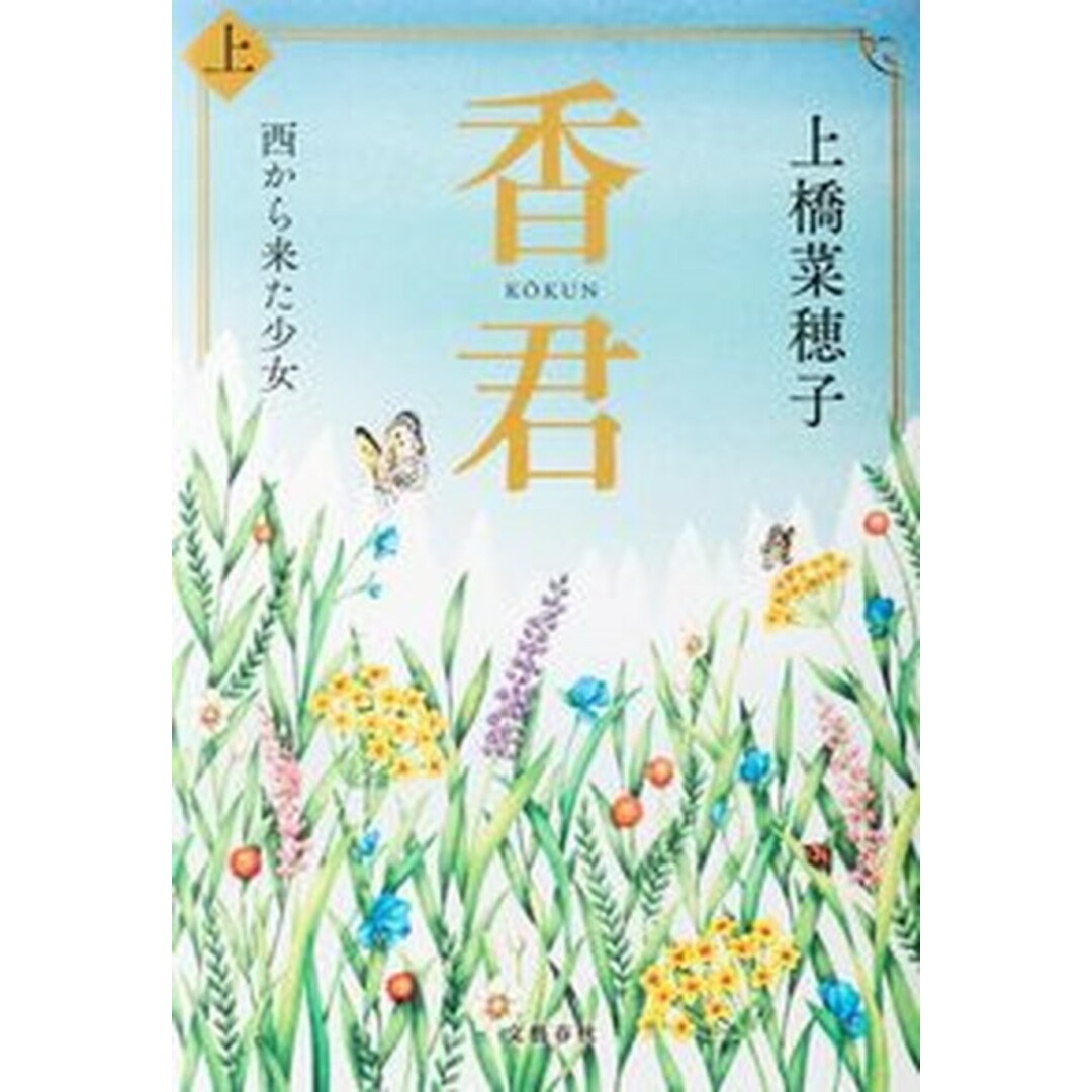 香君 上 /文藝春秋/上橋菜穂子(単行本) エンタメ/ホビーの本(文学/小説)の商品写真