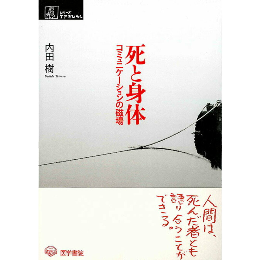 死と身体 コミュニケ-ションの磁場 /医学書院/内田樹(単行本) エンタメ/ホビーの本(健康/医学)の商品写真