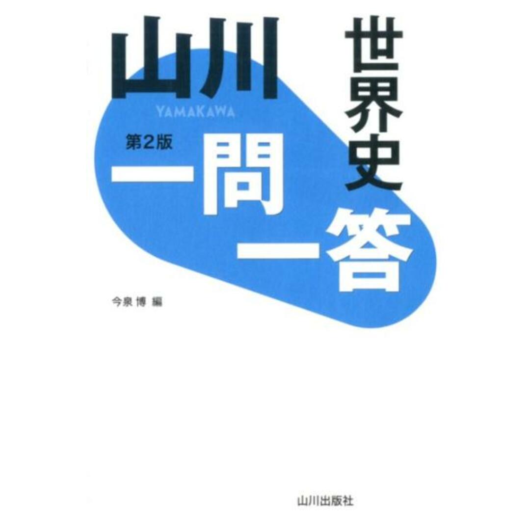 山川一問一答世界史 第2版/山川出版社(千代田区)/今泉博(単行本) エンタメ/ホビーの本(語学/参考書)の商品写真