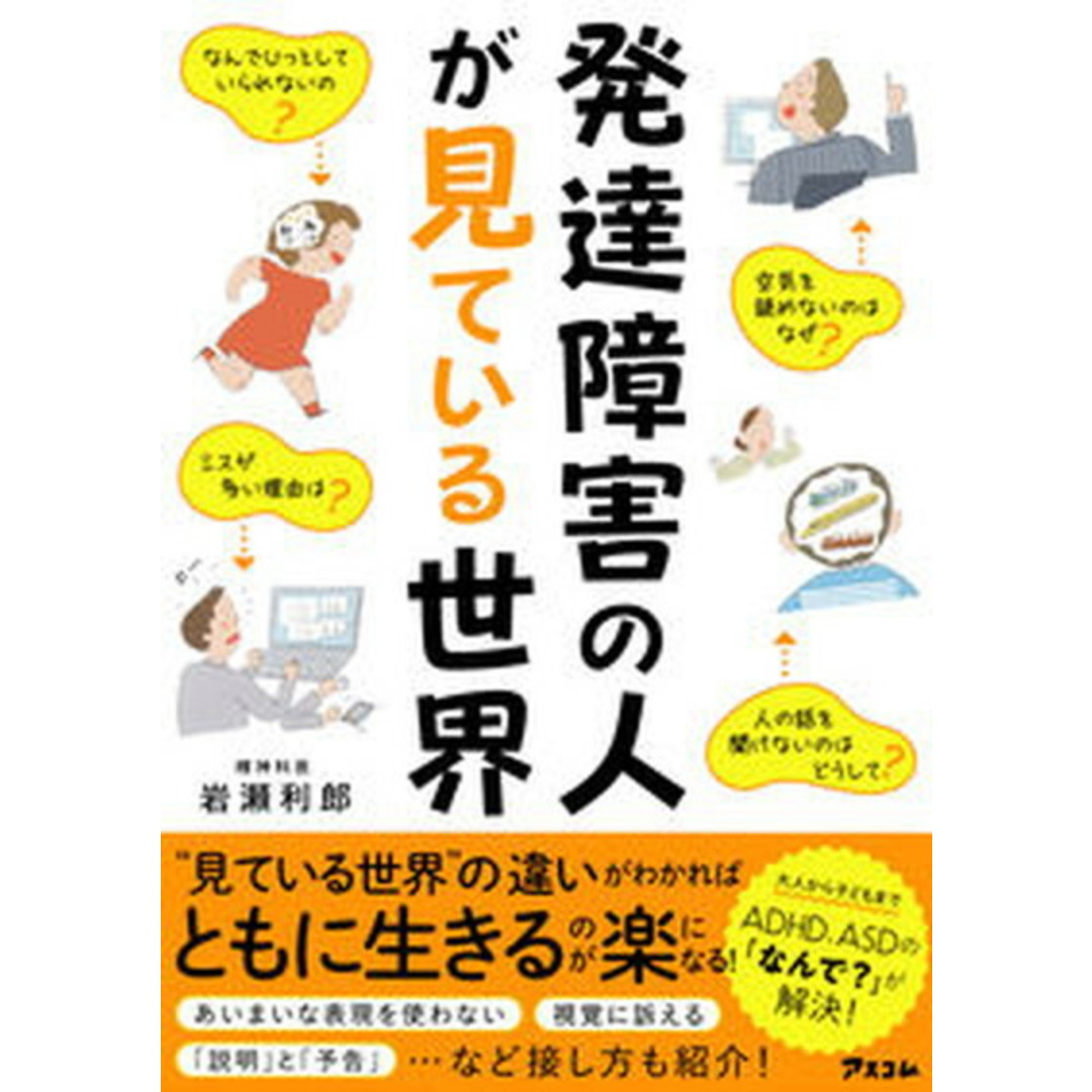 発達障害の人が見ている世界 /アスコム/岩瀬利郎(単行本(ソフトカバー)) エンタメ/ホビーの本(人文/社会)の商品写真