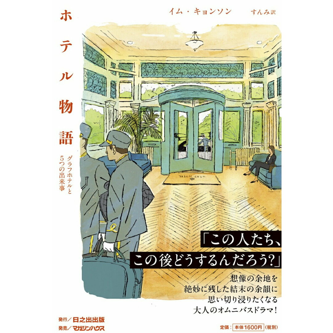 ホテル物語 グラフホテルと5つの出来事/日之出出版/イム・キョンソン(単行本(ソフトカバー)) エンタメ/ホビーの本(文学/小説)の商品写真