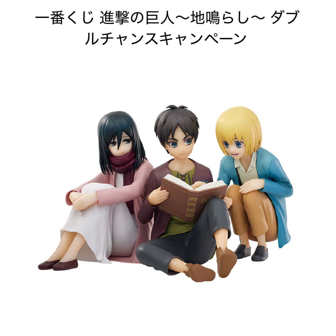 【新品】進撃の巨人~地鳴らし~ 一番くじ ダブルチャンスキャンペーン エンタメ/ホビーのおもちゃ/ぬいぐるみ(キャラクターグッズ)の商品写真