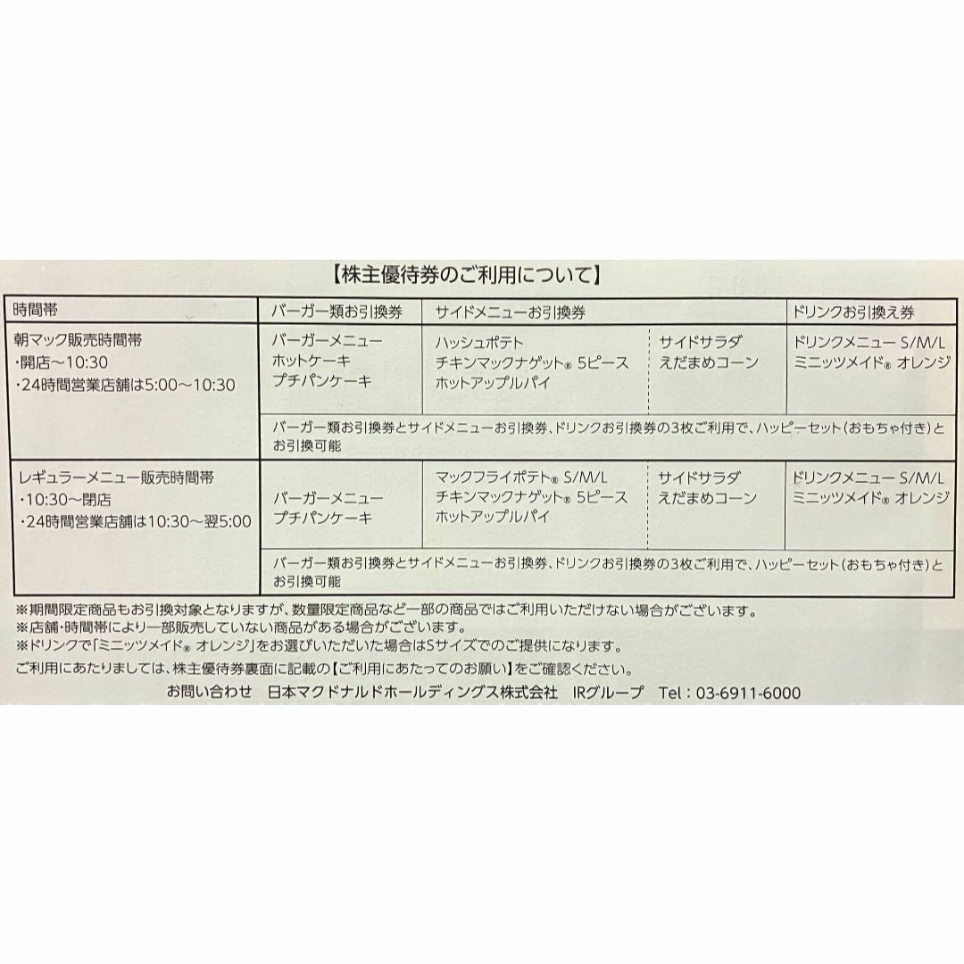 コウスケ大将軍様専用】マクドナルド 株主優待券 2冊 12シート