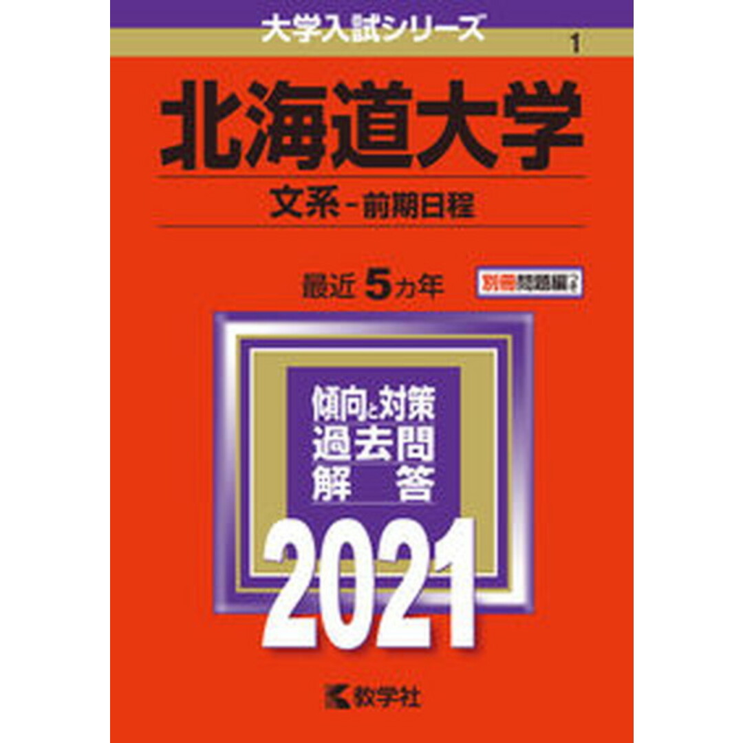 北海道大学(文系-前期日程) 2021 /教学社(単行本) エンタメ/ホビーの本(語学/参考書)の商品写真