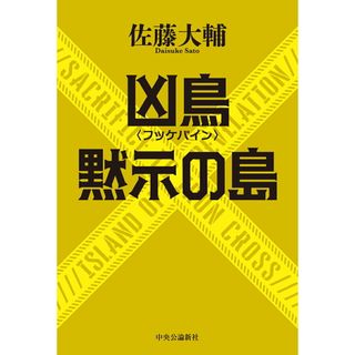 凶鳥〈フッケバイン〉／黙示の島/中央公論新社/佐藤大輔（単行本）