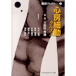 心房細動クルズス/メディカルサイエンス社/三田村秀雄（単行本）(健康/医学)