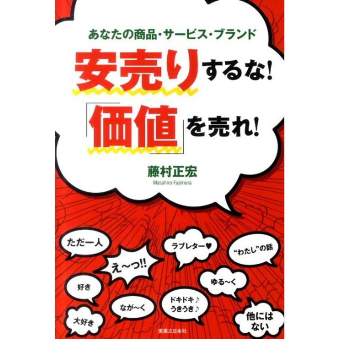 安売りするな!「価値」を売れ! あなたの商品・サ-ビス・ブランド /実業之日本社/藤村正宏(単行本) エンタメ/ホビーの本(ビジネス/経済)の商品写真