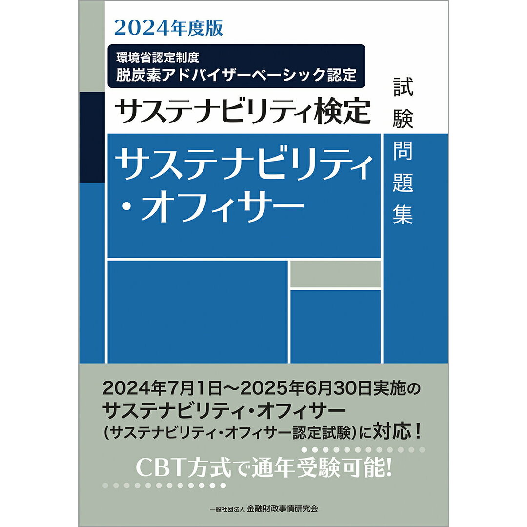 サステナビリティ・オフィサー試験問題集 2024年度版/金融財政事情研究会/金融財政事情研究会検定センター(単行本) エンタメ/ホビーの本(資格/検定)の商品写真