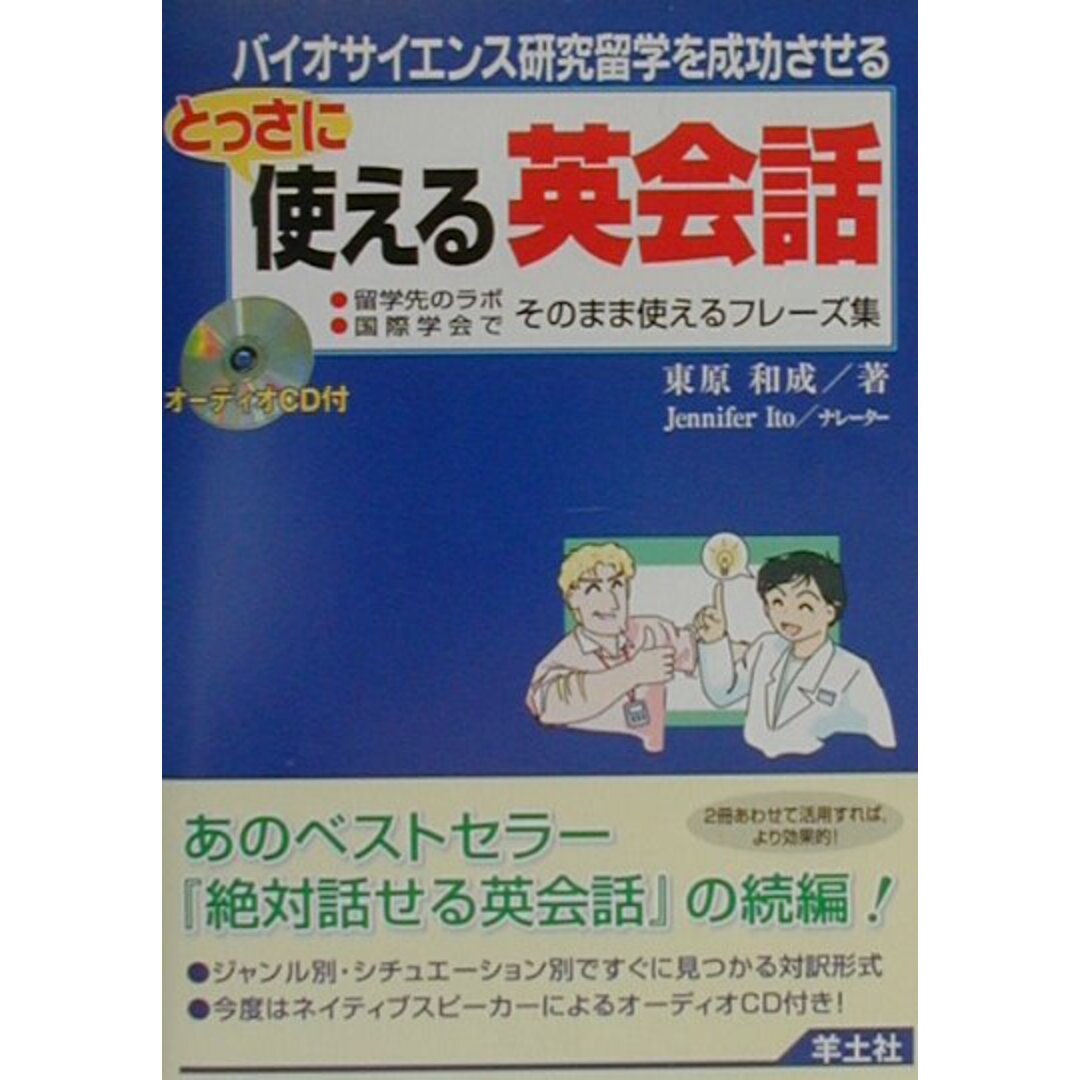 バイオサイエンス研究留学を成功させるとっさに使える英会話 留学先のラボ・国際学会でそのまま使えるフレ-ズ集 /羊土社/東原和成(単行本) エンタメ/ホビーの本(語学/参考書)の商品写真