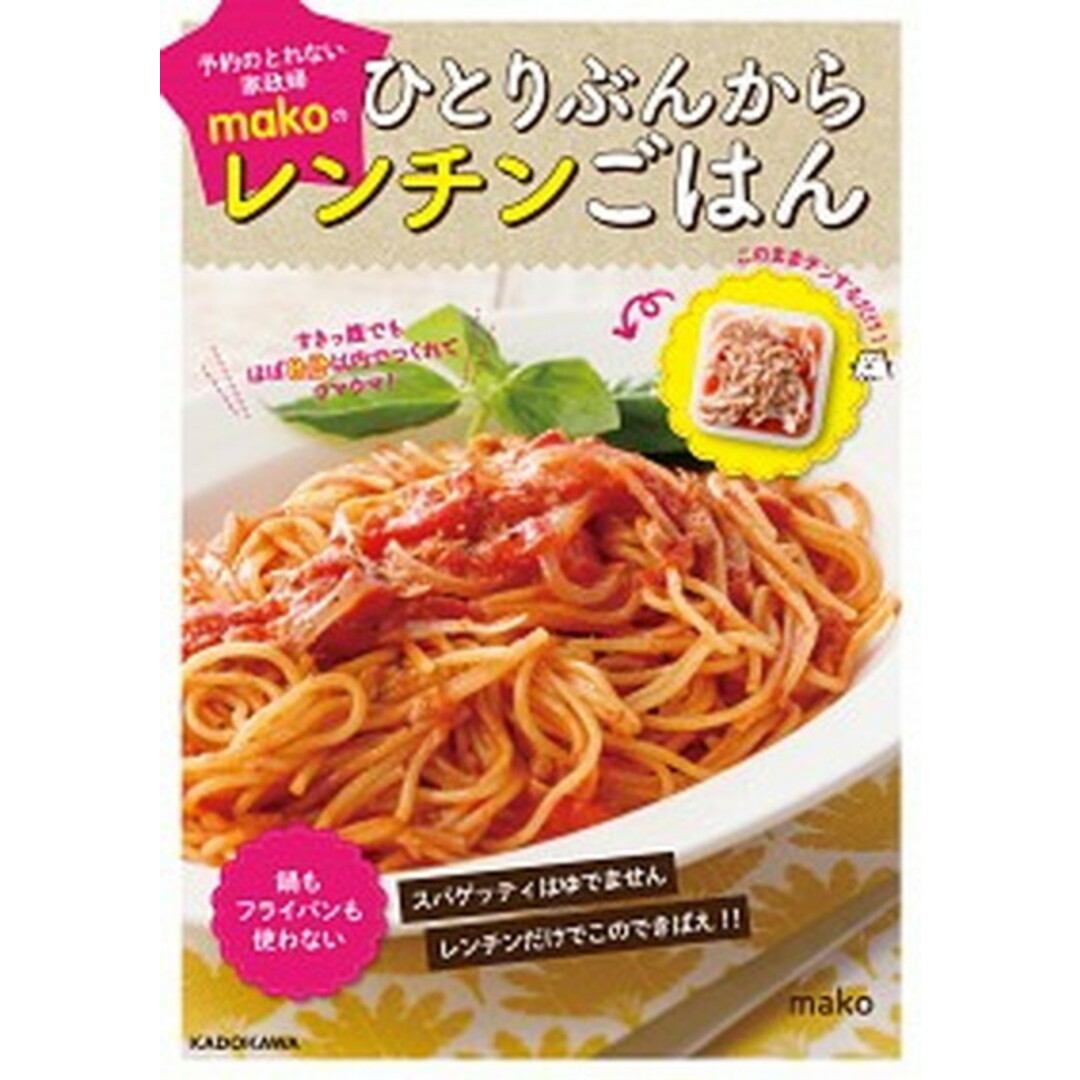 予約のとれない家政婦makoのひとりぶんからレンチンごはん すきっ腹でもほぼ8分以内でつくれてウマウマ! /KADOKAWA/mako(アイデア料理研究家)(単行本) エンタメ/ホビーの本(料理/グルメ)の商品写真