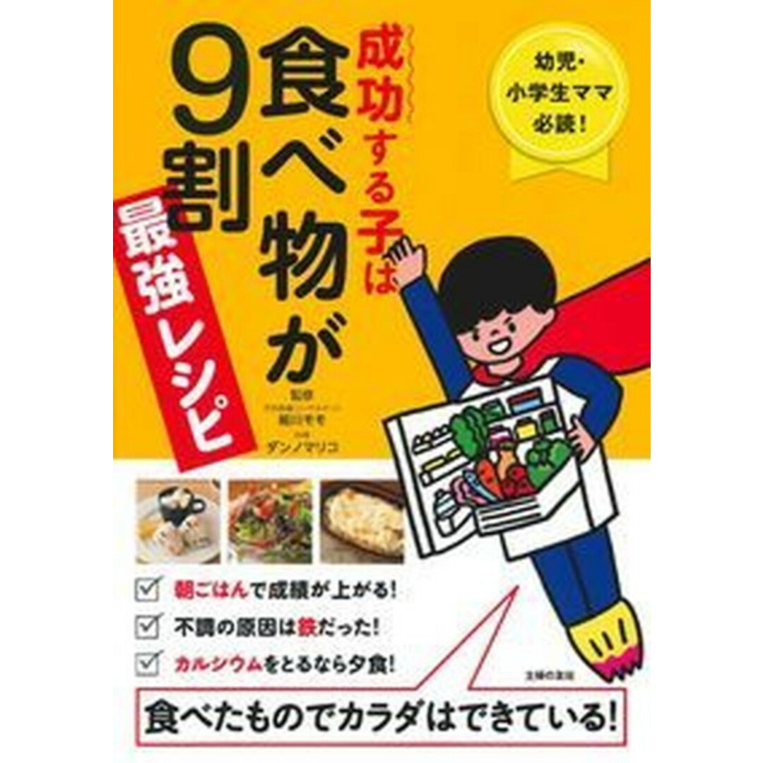 成功する子は食べ物が9割最強レシピ 幼児・小学生ママ必読!食べたものでカラダはできてい /主婦の友社/主婦の友社(単行本(ソフトカバー)) エンタメ/ホビーの本(住まい/暮らし/子育て)の商品写真
