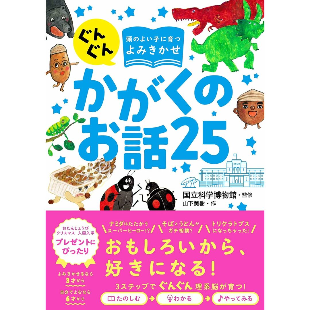 ぐんぐん頭のよい子に育つよみきかせかがくのお話25 /西東社/国立科学博物館(単行本) エンタメ/ホビーの本(絵本/児童書)の商品写真