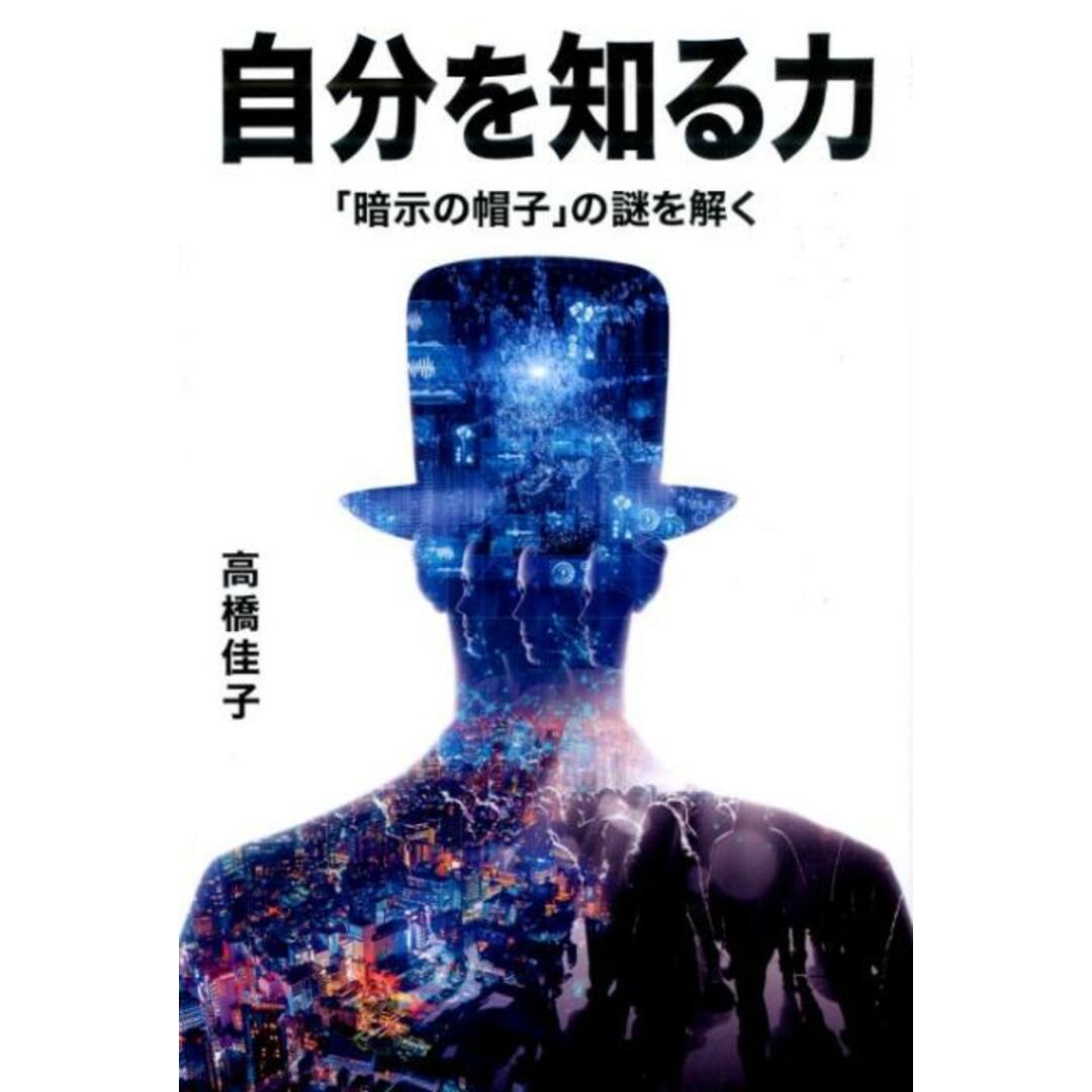自分を知る力 「暗示の帽子」の謎を解く /三宝出版/高橋佳子(単行本) エンタメ/ホビーの本(人文/社会)の商品写真