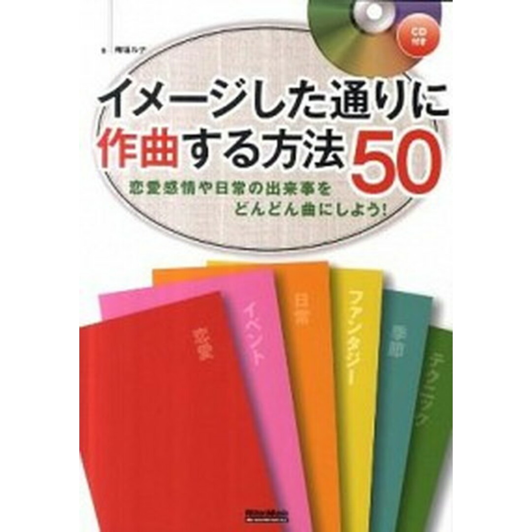 イメ-ジした通りに作曲する方法50 恋愛感情や日常の出来事をどんどん曲にしよう! /リット-ミュ-ジック/梅垣ルナ(単行本) エンタメ/ホビーの本(楽譜)の商品写真