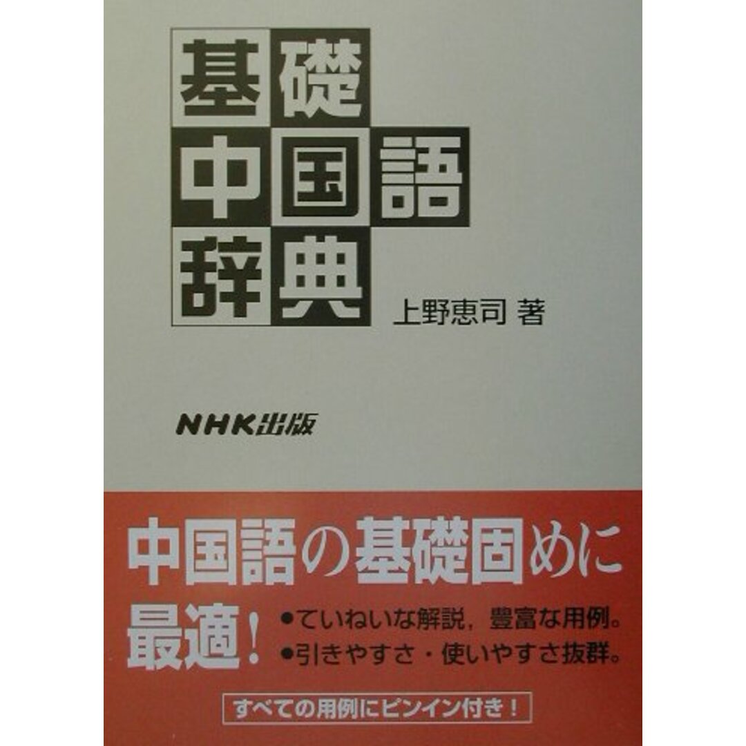 基礎中国語辞典/NHK出版/上野恵司(単行本) エンタメ/ホビーの本(語学/参考書)の商品写真