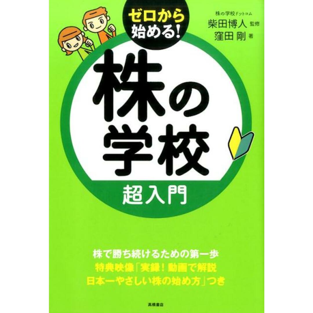 株の学校超入門 /高橋書店/窪田剛(単行本(ソフトカバー)) エンタメ/ホビーの本(ビジネス/経済)の商品写真