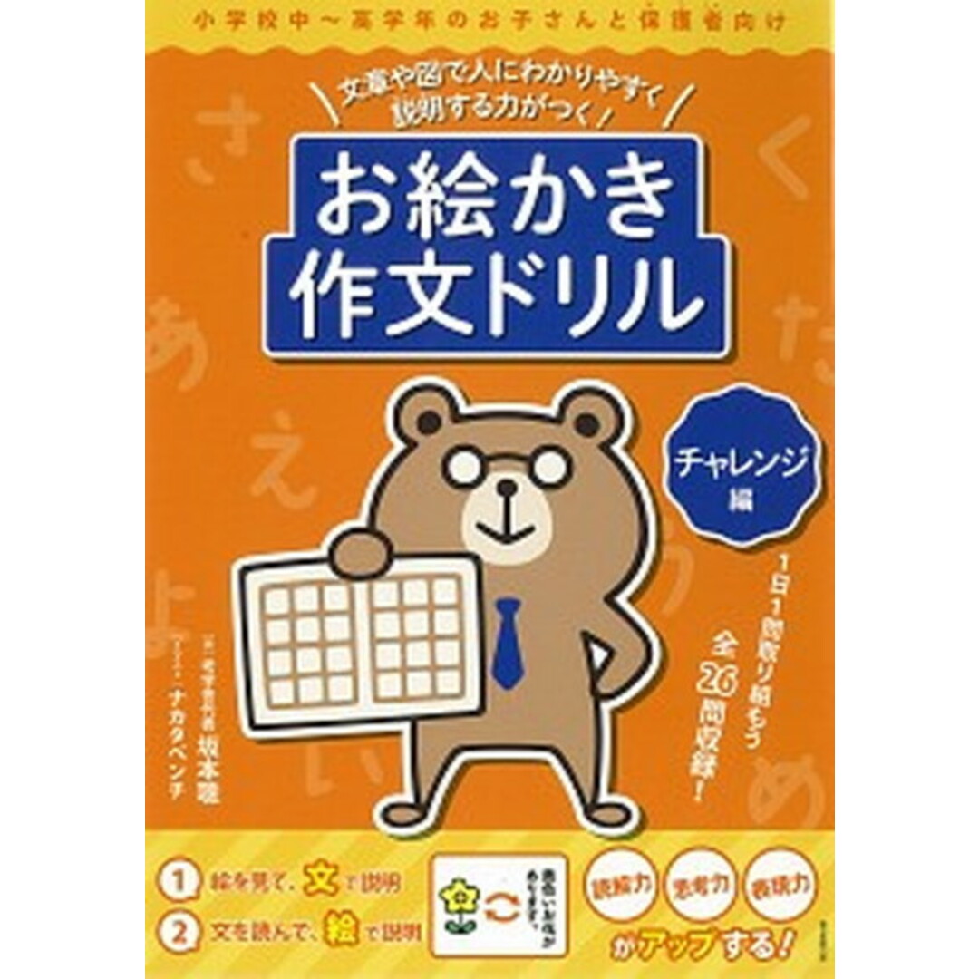 お絵かき作文ドリル チャレンジ編 文章や図で人にわかりやすく説明する力がつく!/朝日学生新聞社/坂本聰(単行本) エンタメ/ホビーの本(語学/参考書)の商品写真